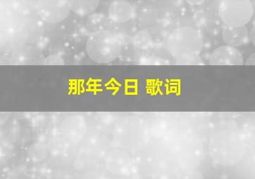 那年今日 歌词